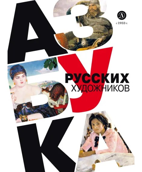 Детская книга "Василиади О. Азбука русских художников (эл книга)" - 154 руб. Серия: Электронные книги, Артикул: 95900083