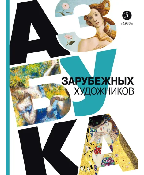 Детская книга "Василиади О. Азбука зарубежных художников (эл книга)" - 154 руб. Серия: Электронные книги, Артикул: 95900084