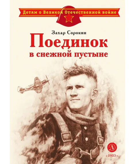 Детская книга "Сорокин З.А. Поединок в снежной пустыне (эл книга)" - 175 руб. Серия: Электронные книги, Артикул: 95800614