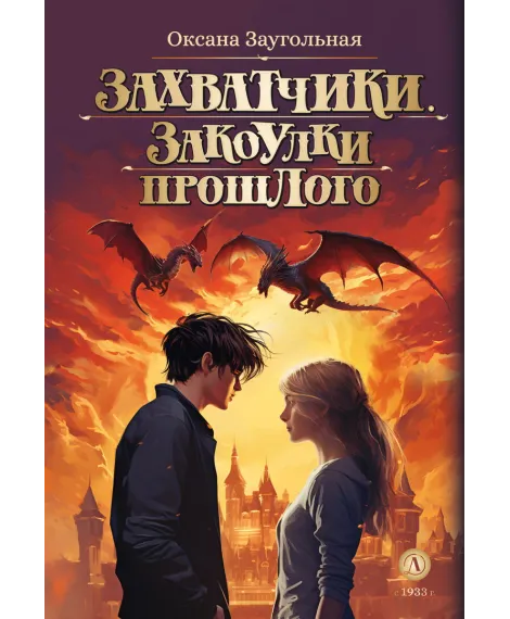 Детская книга "Заугольная О.О. Захватчики. Книга 3. Закоулки прошлого (эл книга)" - 175 руб. Серия: Электронные книги, Артикул: 95400715