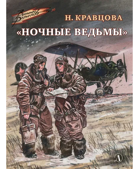 Детская книга "ВД Кравцова. Ночные ведьмы" - 550 руб. Серия: Военное детство , Артикул: 5800808