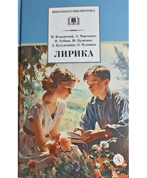 Детская книга "ШБ Лирика" - 350 руб. Серия: Школьная библиотека, Артикул: 5200411