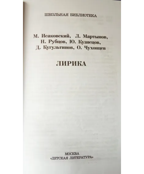 Детская книга "ШБ Лирика" - 350 руб. Серия: Школьная библиотека, Артикул: 5200411