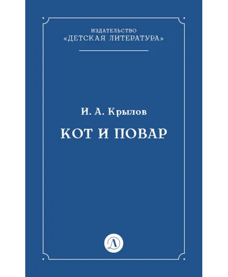 Детская книга "Крылов И.А Кот и повар (эл книга)" - 29 руб. Серия: Электронные книги, Артикул: 95000007