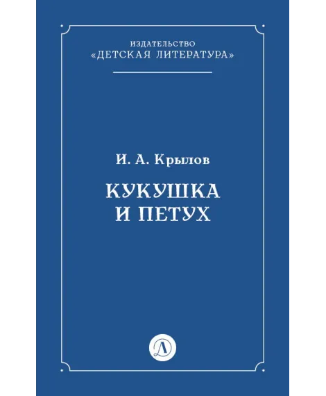 Детская книга "Крылов И.А Кукушка и Петух (эл книга)" - 29 руб. Серия: Электронные книги, Артикул: 95000008