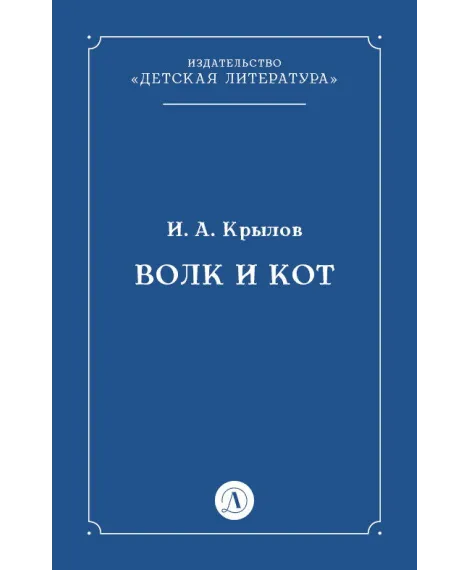 Детская книга "Крылов И.А Волк и Кот (эл книга)" - 29 руб. Серия: Электронные книги, Артикул: 95000009