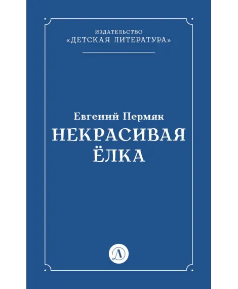 Детская книга "Пермяк Е.А. Некрасивая Елка (эл книга)" - 49 руб. Серия: Электронные книги, Артикул: 95000010