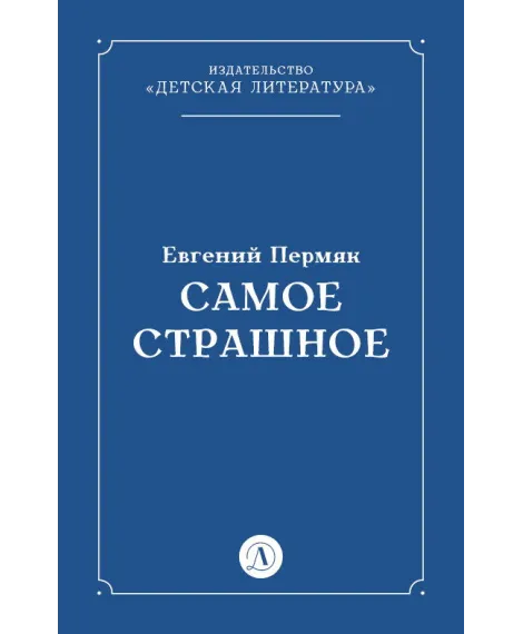 Детская книга "Пермяк Е.А. Самое страшное (эл книга)" - 29 руб. Серия: Электронные книги, Артикул: 95000011