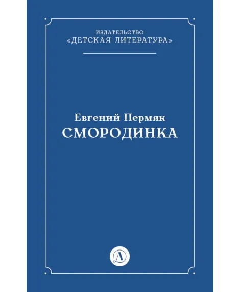 Детская книга "Пермяк Е.А. Смородинка (эл книга) отдельное произведение" - 29 руб. Серия: Электронные книги, Артикул: 95000012