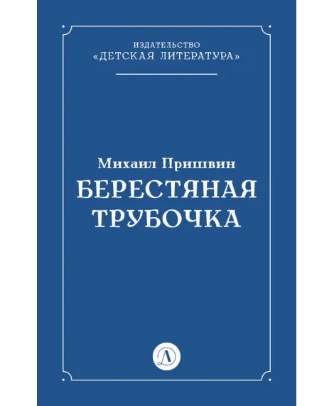 Детская книга "Пришвин М.М. Берестяная трубочка (эл книга)" - 29 руб. Серия: Электронные книги, Артикул: 95000013