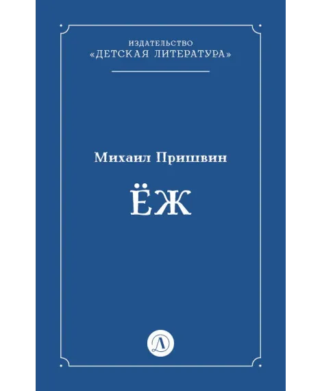 Детская книга "Пришвин М.М. Еж (эл книга)" - 39 руб. Серия: Электронные книги, Артикул: 95000014