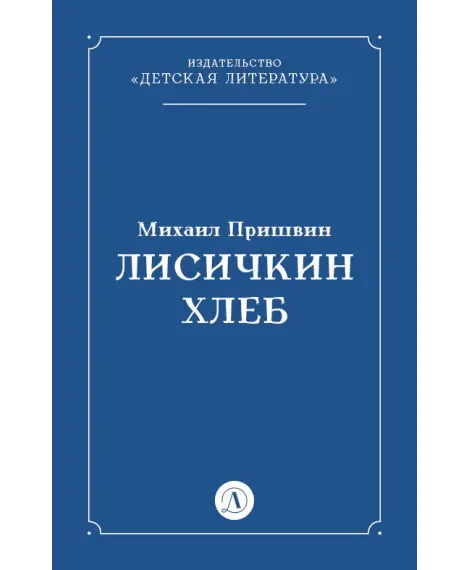 Детская книга "Пришвин М.М. Лисичкин хлеб (эл книга)" - 39 руб. Серия: Электронные книги, Артикул: 95000015