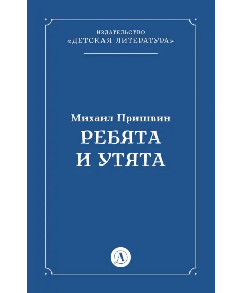 Детская книга "Пришвин М.М. Ребята и утята (эл книга)" - 39 руб. Серия: Электронные книги, Артикул: 95000016