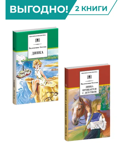 Детская книга "Комплект из 2х книг. В. Осеева, серия "Школьная библиотека"" - 987 руб. Серия: Комплекты книг, Артикул: 5204004