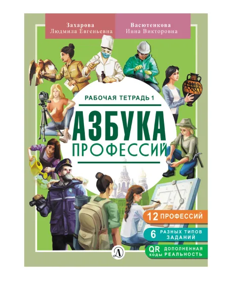 Детская книга "Захарова. Азбука профессий. Рабочая тетрадь 1" - 280 руб. Серия: Азбука профессий, Артикул: 5900027