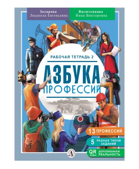 Детская книга "Захарова. Азбука профессий. Рабочая тетрадь 2" - 280 руб. Серия: Азбука профессий, Артикул: 5900062