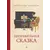 Детская книга "Столяров. Неправильная сказка" - 410 руб. Серия: Пятый переплёт , Артикул: 5400421