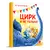 Детская книга "Зенюк. Цирк и не только" - 528 руб. Серия: У нас в Котофеевке, Артикул: 5508004 Детская книга "Зенюк. Цирк и не только" - 528 руб. Серия: У нас в Котофеевке, Артикул: 5508004