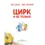 Детская книга "Зенюк. Цирк и не только" - 528 руб. Серия: У нас в Котофеевке, Артикул: 5508004
