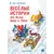Детская книга "Зенюк. Веселые истории про Федю, Васю и Тосю" - 957 руб. Серия: У нас в Котофеевке, Артикул: 5508025