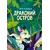 Детская книга "Белышева. Драконий остров" - 653 руб. Серия: Вне серии, Артикул: 5400221
