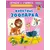 Детская книга "ИУ Шестакова. Животные зоопарка" - 79 руб. Серия: Школа кота в сапогах , Артикул: 5506004