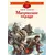 Детская книга "ДВОВ Алексеев. Матросское сердце" - 475 руб. Серия: Детям о Великой Отечественной войне , Артикул: 5800606
