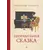 Детская книга "Столяров. Неправильная сказка" - 469 руб. Серия: Пятый переплёт , Артикул: 5400421