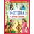 Детская книга "КИЗ Золушка и другие сказки" - 400 руб. Серия: Школа кота в сапогах , Артикул: 5503101