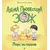 Детская книга "Лазуренко. Пора на горшок" - 578 руб. Серия: Азбука Профессора ЗОЖ, Артикул: 5503203