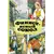 Детская книга "КзК Финист-ясный сокол" - 416 руб. Серия: Любимые сказки, Артикул: 5400536