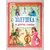 Детская книга "Комплект "Любимые зарубежные сказки"" - 547 руб. Серия: Для начальной школы (1-4 класс), Артикул: 5503110