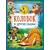 Детская книга "КИЗ Колобок и другие сказки" - 400 руб. Серия: Школа кота в сапогах , Артикул: 5503103