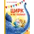 Детская книга "Зенюк. Цирк и не только" - 570 руб. Серия: У нас в Котофеевке, Артикул: 5508004