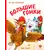 Детская книга "Зенюк. Большие гонки" - 570 руб. Серия: У нас в Котофеевке, Артикул: 5508003