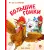 Детская книга "Зенюк. Большие гонки" - 570 руб. Серия: У нас в Котофеевке, Артикул: 5508003
