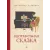 Детская книга "Столяров. Неправильная сказка" - 469 руб. Серия: Пятый переплёт , Артикул: 5400421