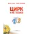 Детская книга "Зенюк. Цирк и не только" - 530 руб. Серия: У нас в Котофеевке, Артикул: 5508004