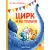 Детская книга "Зенюк. Цирк и не только" - 530 руб. Серия: У нас в Котофеевке, Артикул: 5508004