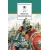 Детская книга "ШБ Ян. Юность полководца" - 606 руб. Серия: Школьная библиотека, Артикул: 5200257