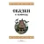 Детская книга "Щепин. Дудин. Сказки в комиксах" - 864 руб. Серия: Для начальной школы (1-4 класс), Артикул: 5404009