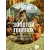 Детская книга "ЖК Ильф, Петров. Золотой теленок" - 850 руб. Серия: Живая классика, Артикул: 5210053