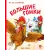 Детская книга "Зенюк. Большие гонки" - 530 руб. Серия: У нас в Котофеевке, Артикул: 5508003