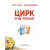 Детская книга "Зенюк. Цирк и не только" - 530 руб. Серия: У нас в Котофеевке, Артикул: 5508004