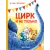 Детская книга "Зенюк. Цирк и не только" - 530 руб. Серия: У нас в Котофеевке, Артикул: 5508004