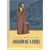 Детская книга "Вигдорова. Любимая улица" - 907 руб. Серия: Пятый переплёт , Артикул: 5400440