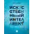 Детская книга "Шломина. Искусственный интеллект. Люди. События. Факты" - 749 руб. Серия: История успеха, Артикул: 5900075