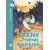Детская книга "ШБн Сказки русских писателей" - 680 руб. Серия: Книги Детской литературы, Артикул: 5240004