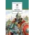 Детская книга "ШБ Ян. Юность полководца" - 550 руб. Серия: Школьная библиотека, Артикул: 5200257