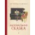 Детская книга "Столяров. Неправильная сказка" - 426 руб. Серия: Пятый переплёт , Артикул: 5400421